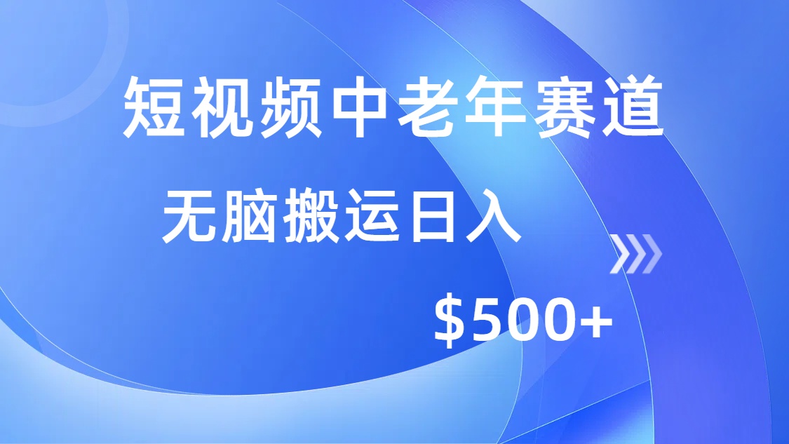 短视频中老年赛道，操作简单，多平台收益，无脑搬运日入500+-hcnxn