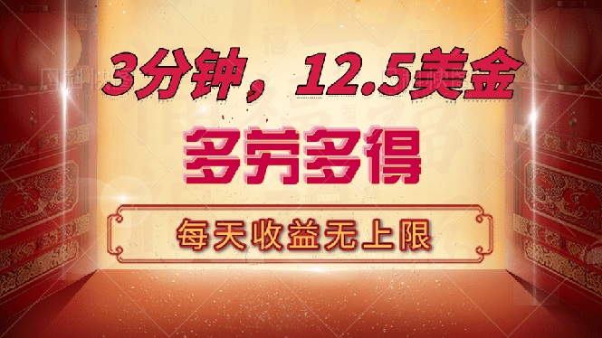 三分钟，12.5美金，每天无限自撸，多劳多得，收益无上限-hcnxn