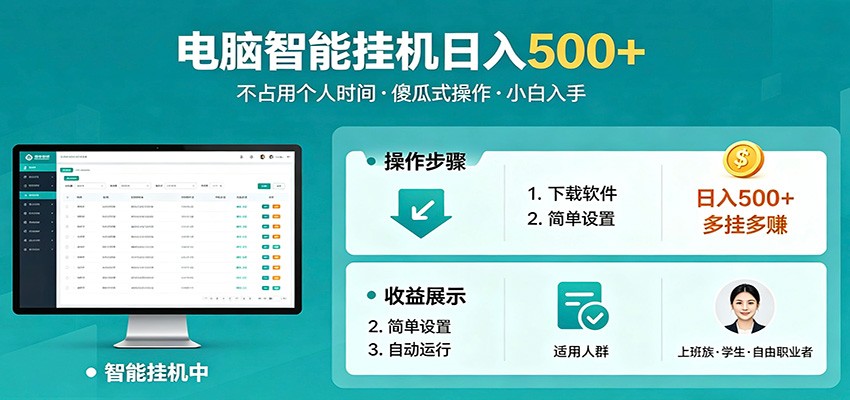 全自动电脑挂机，支持多挂多赚，上班族学生党都能做，小白也能日入500+副业-hcnxn