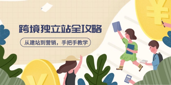 跨境独立站全攻略，从建站到营销，手把手教学，资源全推荐！-hcnxn
