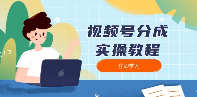 视频号分成实操教程：下载、剪辑、分割、发布，全面指南-hcnxn