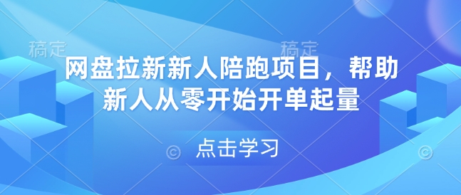 网盘拉新新人陪跑项目，帮助新人从零开始开单起量-hcnxn