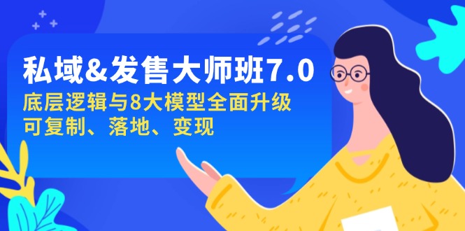 私域&发售-大师班第7期，底层逻辑与8大模型全面升级 可复制 落地 变现-hcnxn