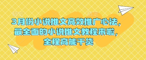 3月份小说推文高效推广心法，最全面的小说推文教程来啦，全程高能干货-hcnxn