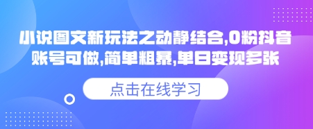 小说推文图文新玩法之动静结合，0粉抖音账号可做，简单粗暴，单日变现多张-hcnxn