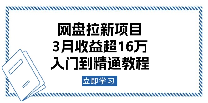 网盘拉新项目：3月收益超16万，入门到精通教程-hcnxn