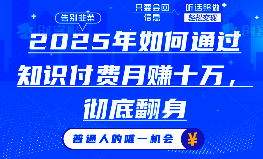 2025年如何通过知识付费月入十万，年入百万。。-hcnxn