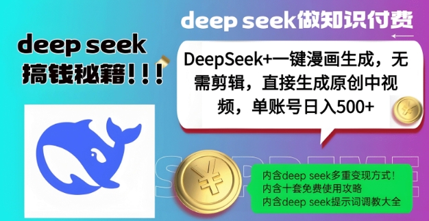 DeepSeek+漫画生成，无需剪辑，一键生成原创中视频，单账号日入5张-hcnxn