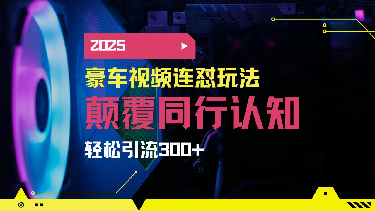 小红书靠豪车图文搬运日引200+创业粉，带项目日稳定变现5000+2025年最...-hcnxn