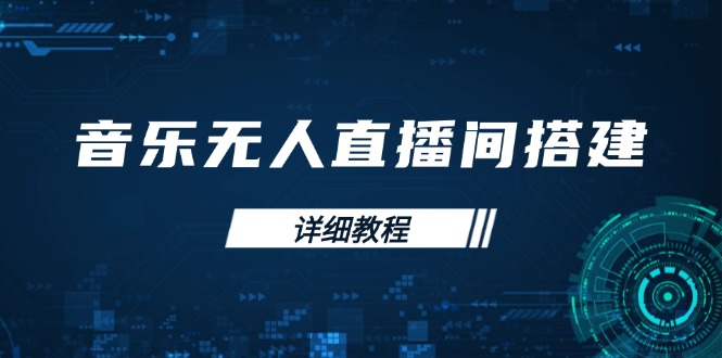 音乐无人直播间搭建全攻略，从背景歌单保存到直播开启，手机版电脑版操作-hcnxn