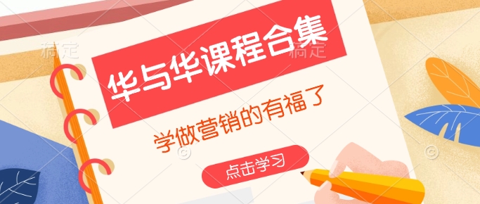 华与华课程合集，​学做营销的有福了-hcnxn
