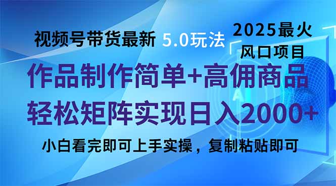 视频号带货最新5.0玩法，作品制作简单，当天起号，复制粘贴，轻松矩阵...-hcnxn