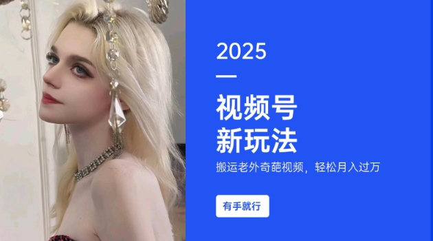搬运老外奇葩视频，撸视频号分成计划收益，每天只需一小时，新手小白轻松月入过W-hcnxn