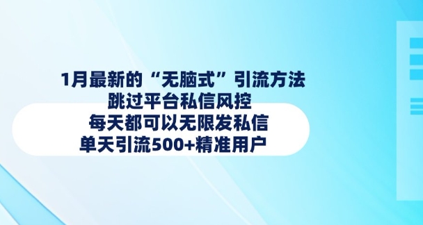 1月最新的无脑式引流方法，跳过平台私信风控，每天都可以无限发私信，单天引流500+精准用户-hcnxn