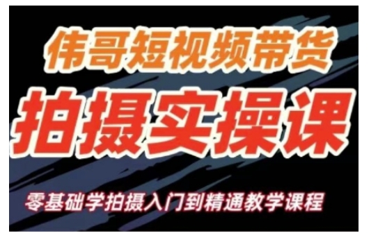 短视频带货拍摄实操课，零基础学拍摄入门到精通教学-hcnxn