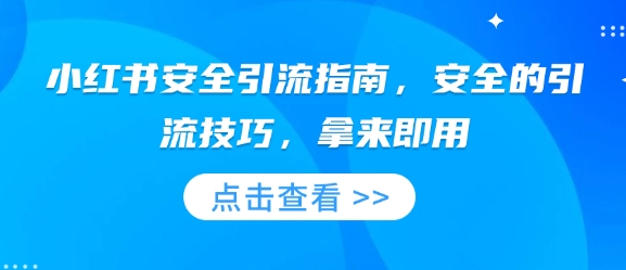 小红书安全引流指南，安全的引流技巧，拿来即用-hcnxn