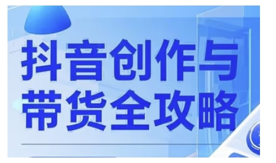 抖音创作者全攻略，从广告分成到高清视频制作，实现流量变现-hcnxn