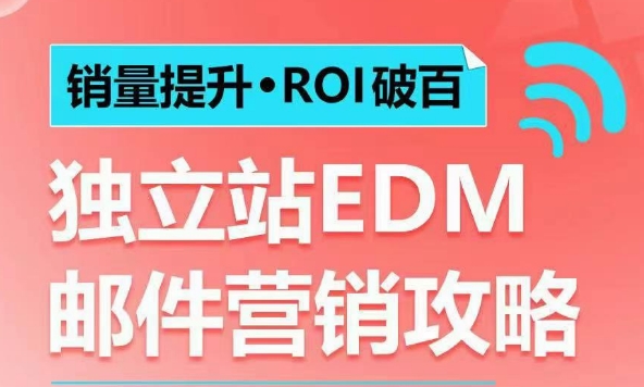 销量提升•ROI破百 独立站EDM邮件营销攻略，如何通过邮件营销每年获得100万美金销售额!-hcnxn
