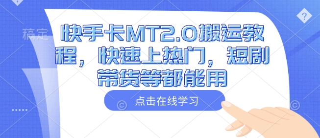 快手卡MT2.0搬运教程，快速上热门，短剧带货等都能用-hcnxn