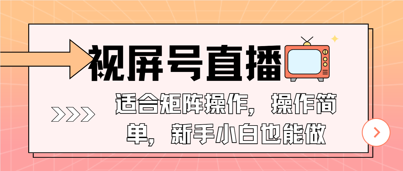 视屏号直播，适合矩阵操作，操作简单， 一部手机就能做，小白也能做，...-hcnxn