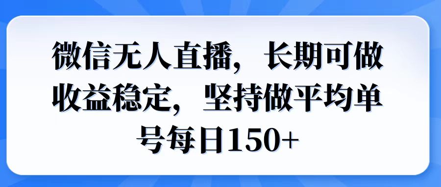 微信无人直播，长期可做收益稳定，坚持做平均单号每日150+-hcnxn