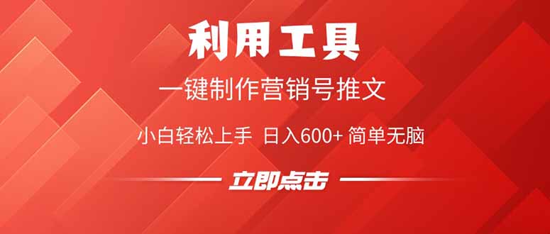 利用工具一键制作营销号推文，小白轻松上手 日入600+ 简单无脑-hcnxn