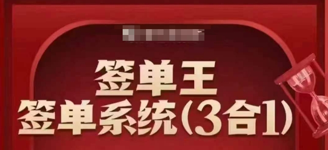 签单王-签单系统3合1打包课，​顺人性签大单，逆人性做销冠-hcnxn
