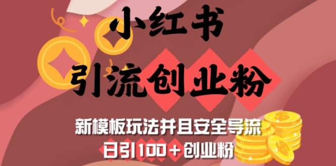 小红书引流创业粉，新模板玩法并且安全导流，日引100+创业粉-hcnxn