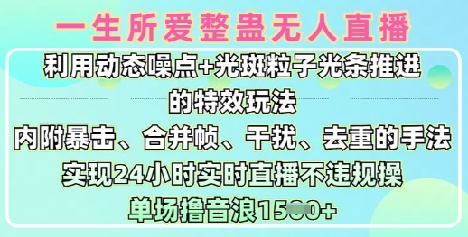 一生所爱无人整蛊升级版9.0，利用动态噪点+光斑粒子光条推进的特效玩法，实现24小时实时直播不违规操，单场日入1.5k-hcnxn