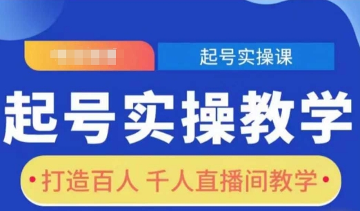 起号实操教学，打造百人千人直播间教学-hcnxn