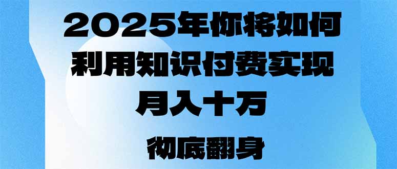 2025年，你将如何利用知识付费实现月入十万，甚至年入百万？-hcnxn