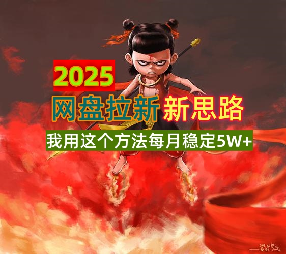 2025网盘拉新新思路，我用这个方法每月稳定5W+适合碎片时间做-hcnxn