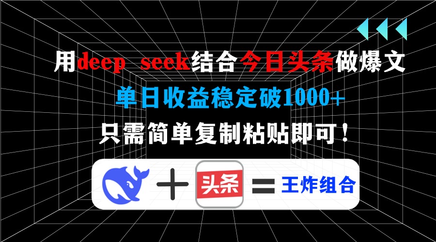 用deep seek结合今日头条做爆文，单日收益稳定破1000+，只需简单复制粘...-hcnxn