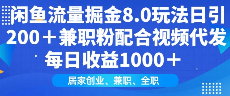 闲鱼流量掘金8.0玩法日引200+兼职粉配合视频代发日入多张收益，适合互联网小白居家创业-hcnxn