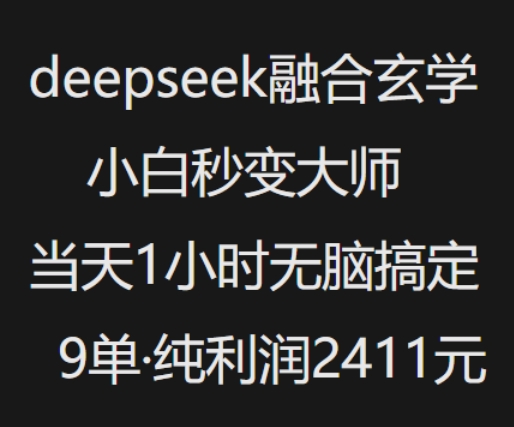 抖音小红书deepseek融合玄学，纯小白秒变大师，当天1小时无脑搞定9单，纯利润上千-hcnxn