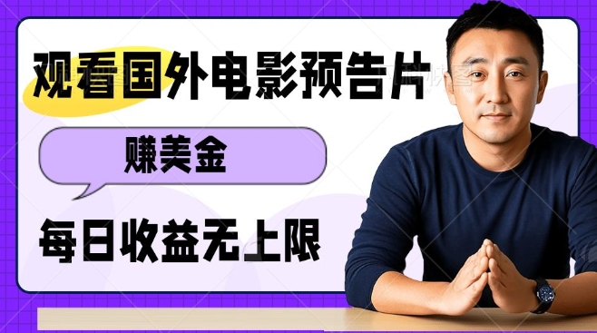 观看电影预告片挣美金，无脑操作多号单日收益无上限-hcnxn