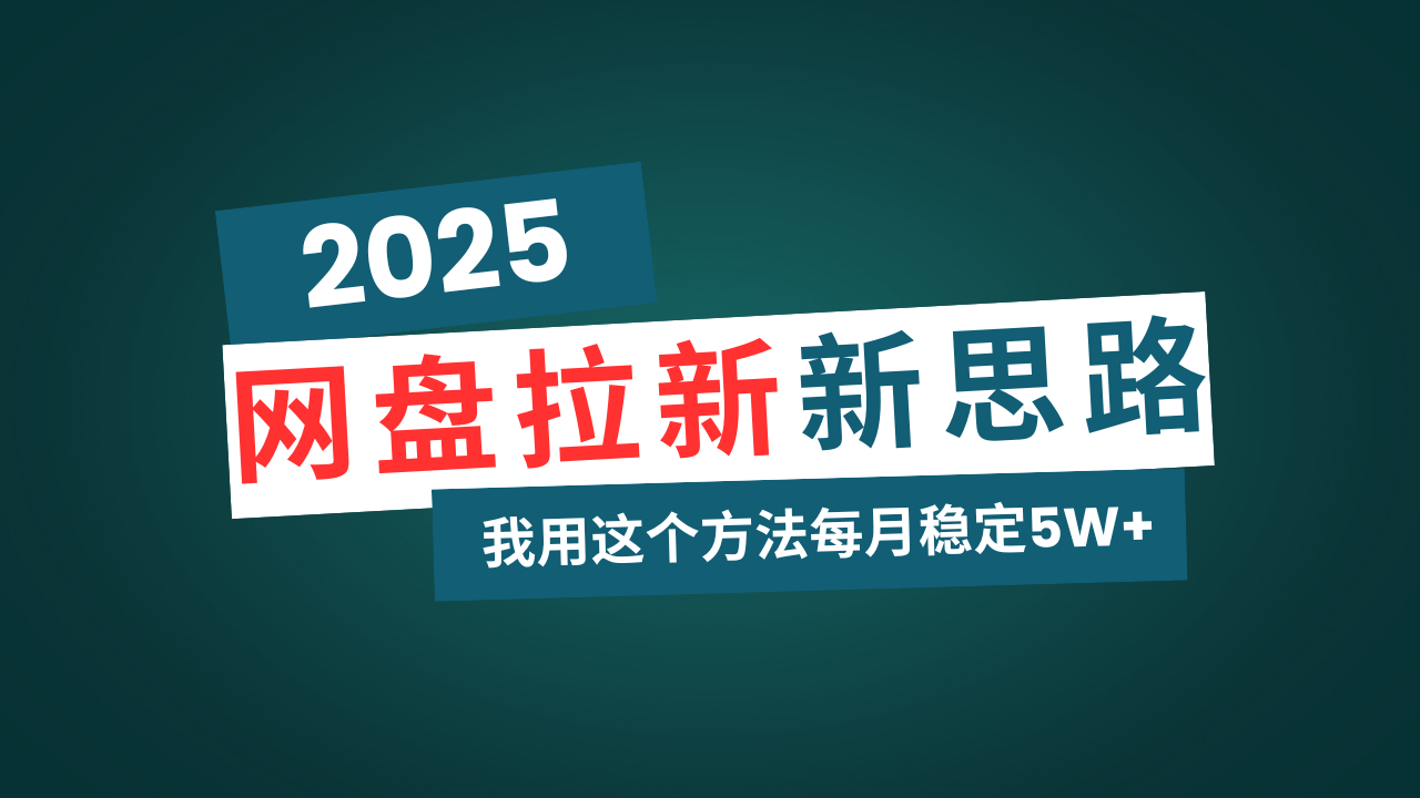 网盘拉新玩法再升级，我用这个方法每月稳定5W+适合碎片时间做-hcnxn