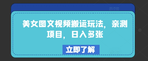 美女图文视频搬运玩法，亲测项目，日入多张-hcnxn