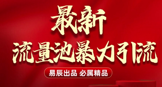 最新“流量池”无门槛暴力引流(全网首发)日引500+-hcnxn