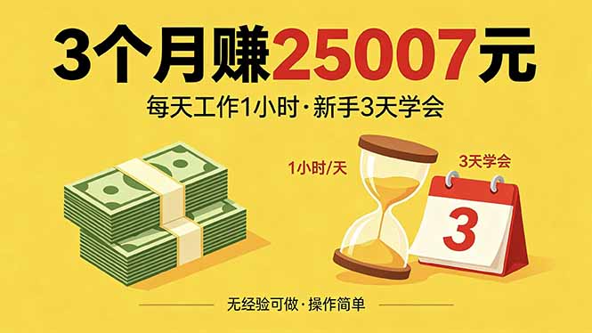 3个月赚钱25007元，每天工作1个小时，新手3天全部学会！-hcnxn