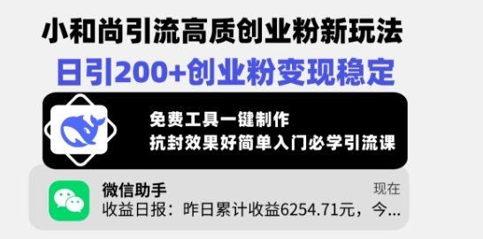 小和尚引流高质创业粉新玩法，日引200+创业粉变现稳定，免费工具一键制作-hcnxn