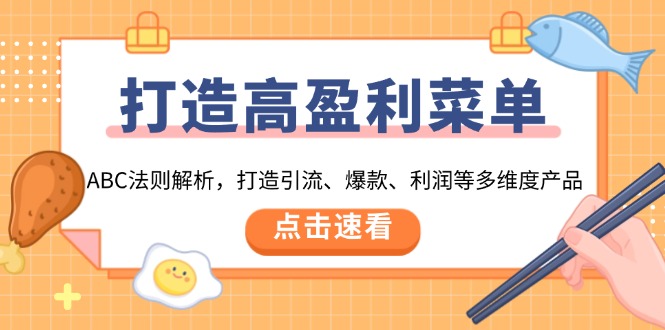 打造高盈利 菜单：ABC法则解析，打造引流、爆款、利润等多维度产品-hcnxn