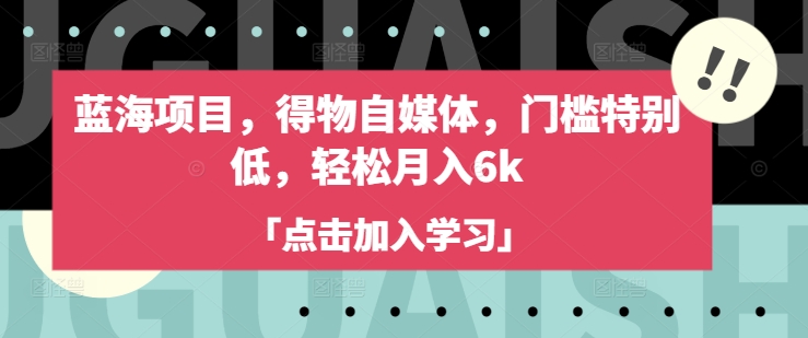 蓝海项目，得物自媒体，门槛特别低，轻松月入6k-hcnxn