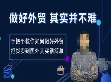做好外贸并不难，手把手教你如何做好外贸，把货卖到国外其实很简单-hcnxn