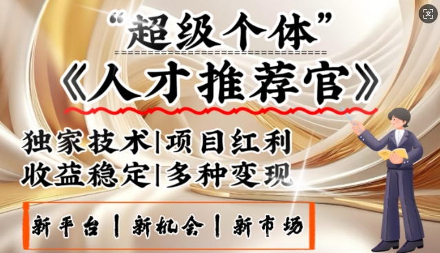 3亿失业潮催生新暴富行业，取代知识付费的新风口，零基础做人才推荐官，一部手机日入多张-hcnxn