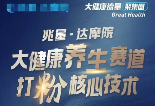 大健康打粉引流，大健康养生赛道暴利打粉新玩法-hcnxn