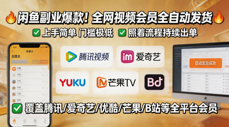 闲鱼售卖全网视频会员副业，全自动发货，上手简单、门槛极低，照着流程就能持续出单-hcnxn