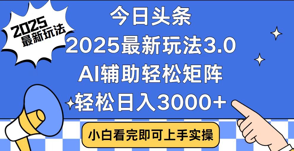 今日头条2025最新玩法3.0，思路简单，复制粘贴，轻松实现矩阵日入3000+-hcnxn