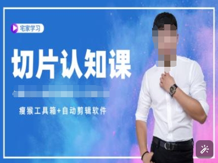 切片认知课+赠(资料包+送授权)-直播切片教程-hcnxn
