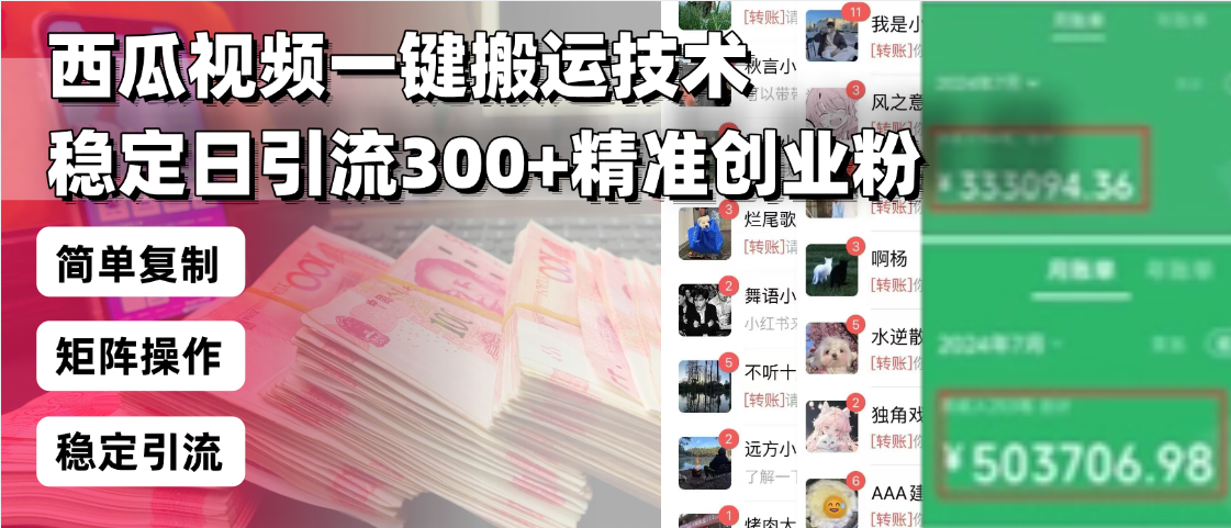 西瓜视频一键搬运技术，稳定日引流300+精准创业粉，简单可复制给团队，...-hcnxn